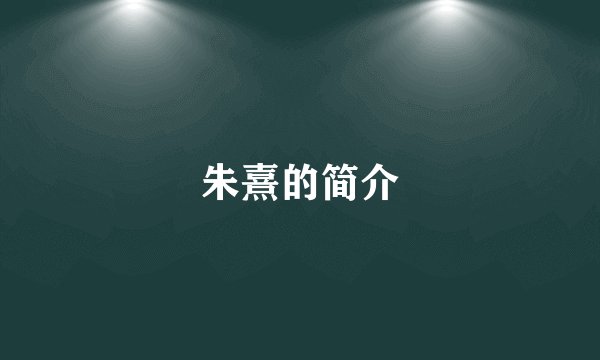 朱熹的简介