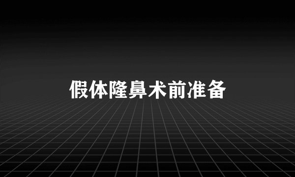 假体隆鼻术前准备
