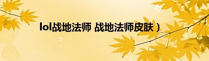 lol战地法师 战地法师皮肤）