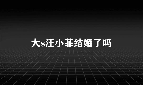 大s汪小菲结婚了吗