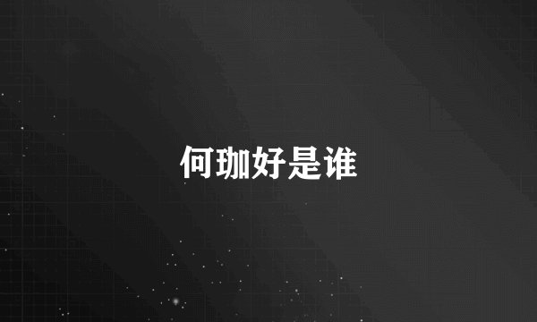 何珈好是谁