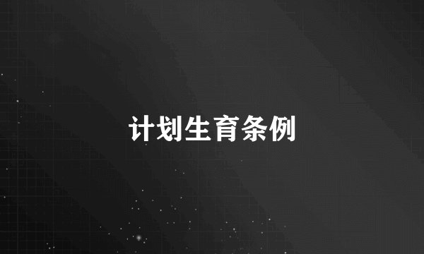 计划生育条例