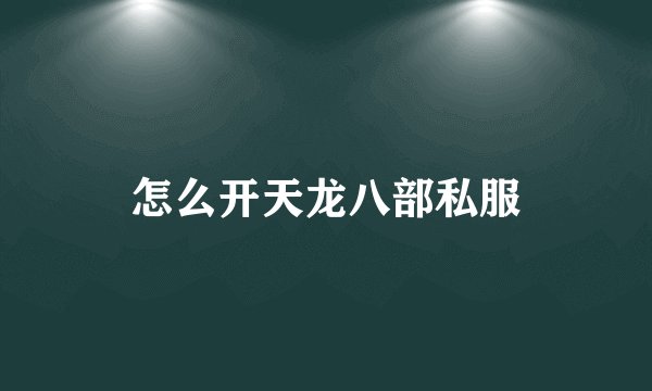 怎么开天龙八部私服