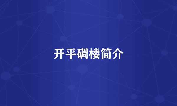 开平碉楼简介