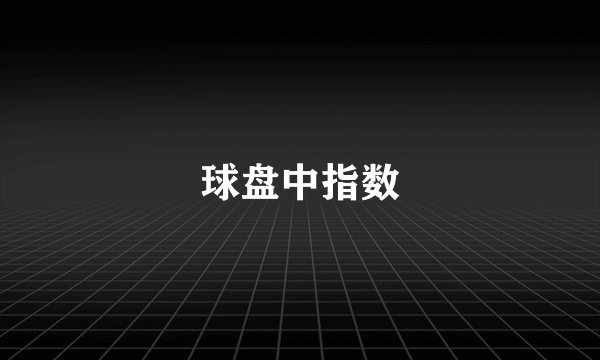 球盘中指数