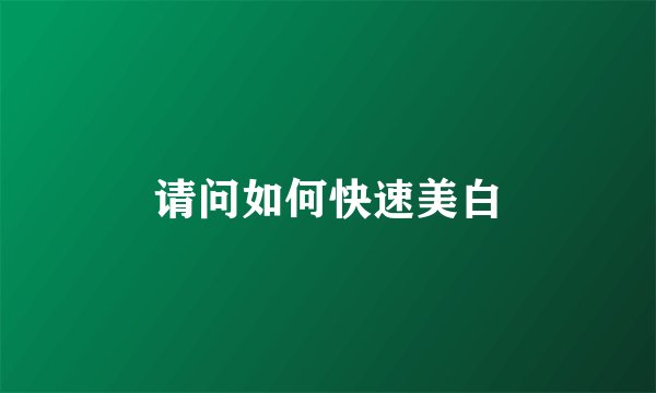 请问如何快速美白