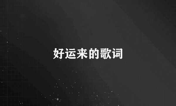 好运来的歌词