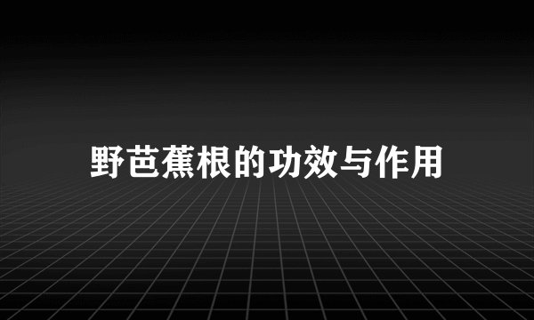 野芭蕉根的功效与作用