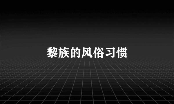 黎族的风俗习惯