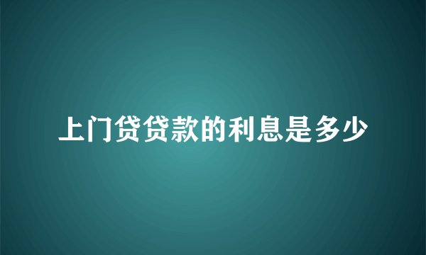 上门贷贷款的利息是多少