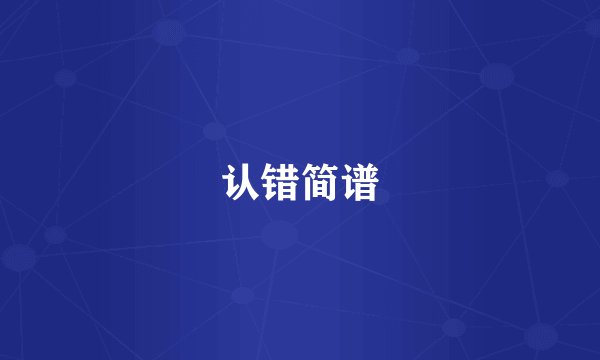 认错简谱