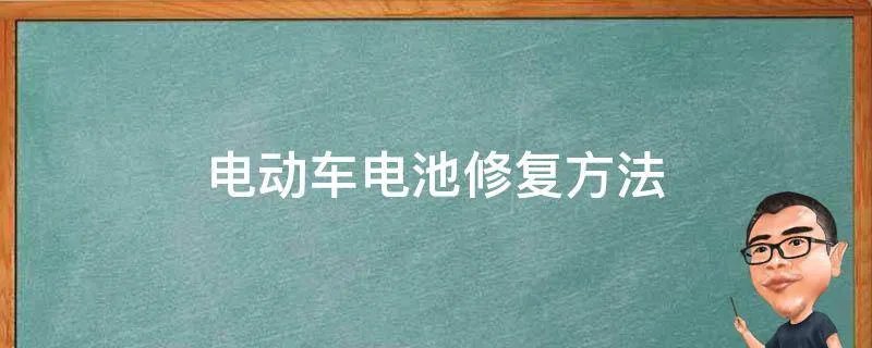 电动车电池修复方法