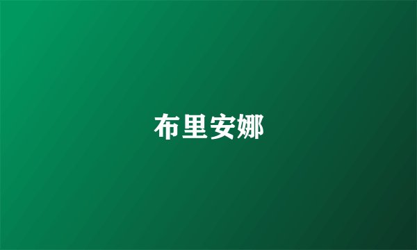 布里安娜