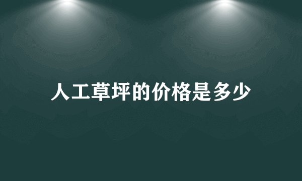 人工草坪的价格是多少