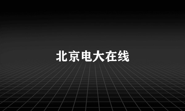 北京电大在线