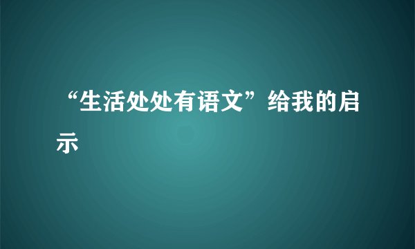 “生活处处有语文”给我的启示