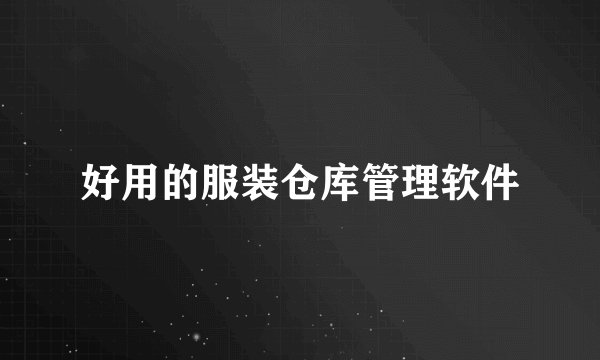 好用的服装仓库管理软件