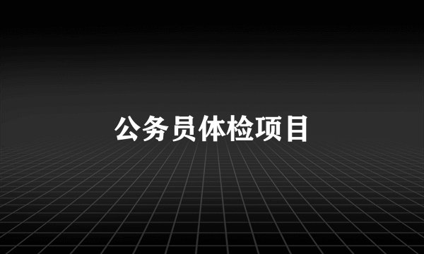公务员体检项目