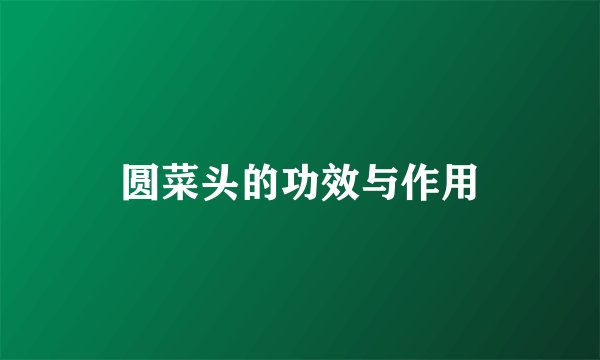 圆菜头的功效与作用