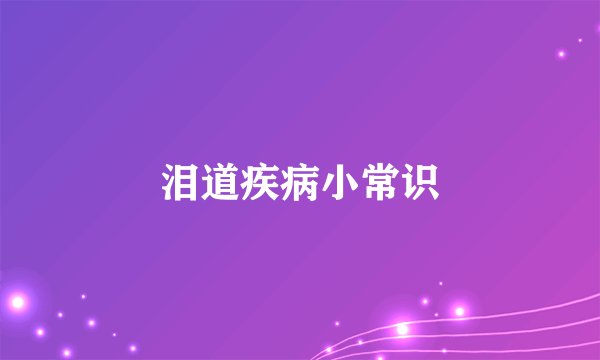 泪道疾病小常识