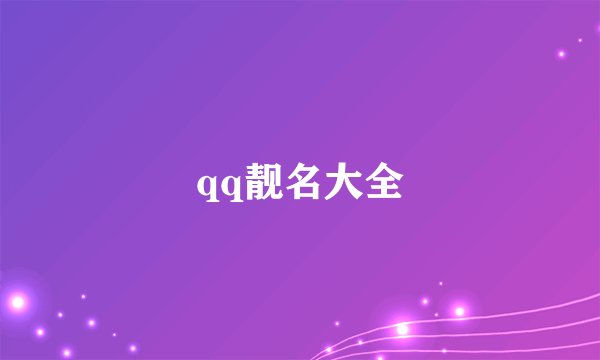 qq靓名大全