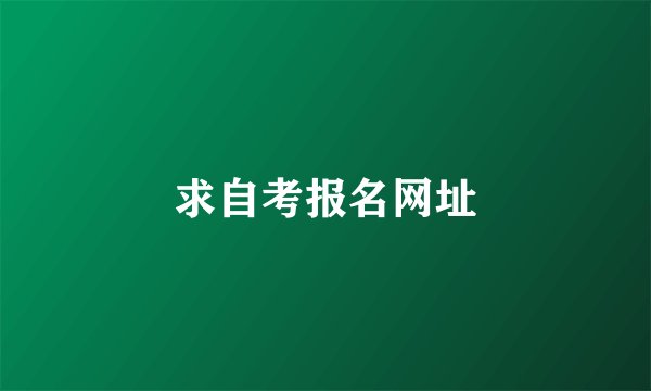 求自考报名网址