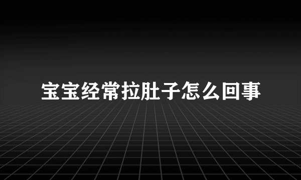 宝宝经常拉肚子怎么回事