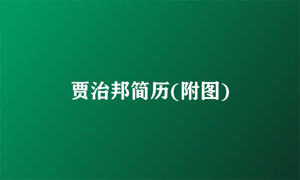 贾治邦简历(附图)