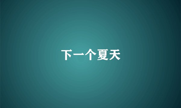 下一个夏天