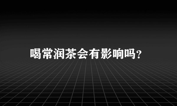 喝常润茶会有影响吗？