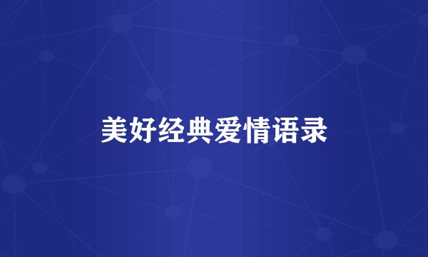 美好经典爱情语录