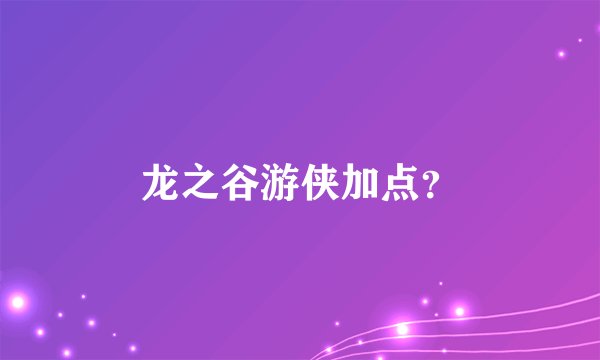 龙之谷游侠加点？