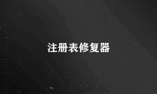 注册表修复器