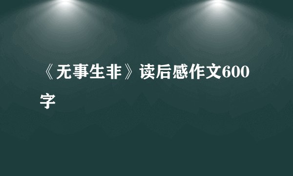《无事生非》读后感作文600字