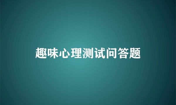 趣味心理测试问答题