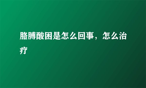 胳膊酸困是怎么回事,怎么治疗