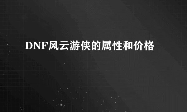 DNF风云游侠的属性和价格