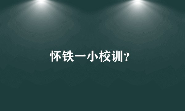 怀铁一小校训？
