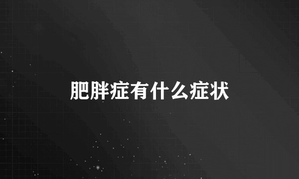 肥胖症有什么症状