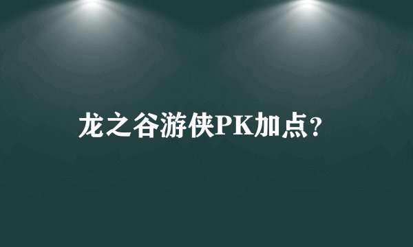 龙之谷游侠PK加点?