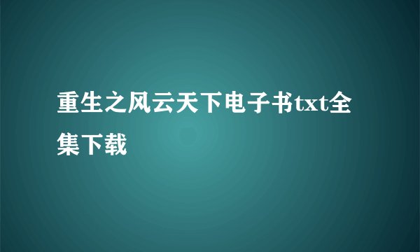 重生之风云天下电子书txt全集下载