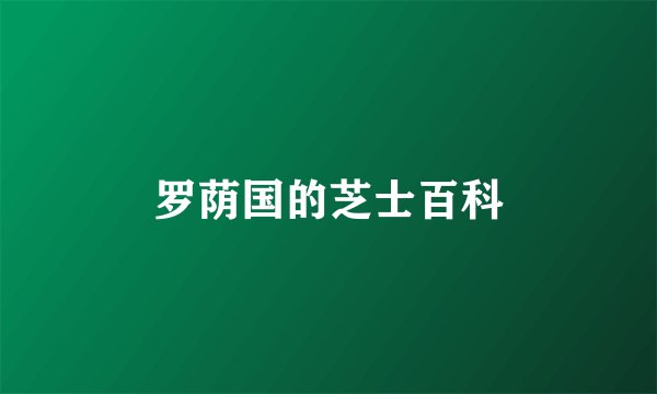 罗荫国的芝士百科