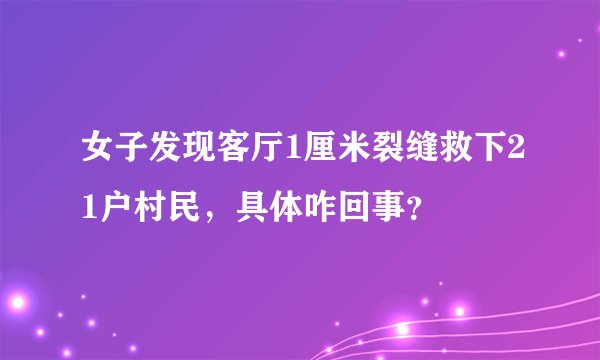 女子发现客厅1厘米裂缝救下21户村民，具体咋回事？