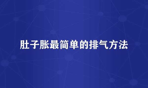 肚子胀最简单的排气方法