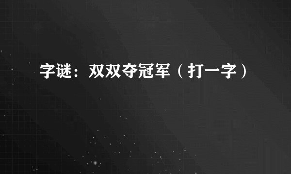 字谜：双双夺冠军（打一字）