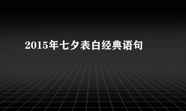 2015年七夕表白经典语句