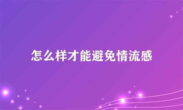 怎么样才能避免情流感