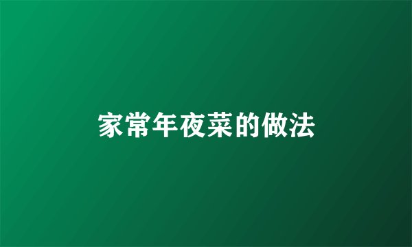 家常年夜菜的做法