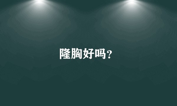 隆胸好吗？