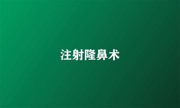 注射隆鼻术